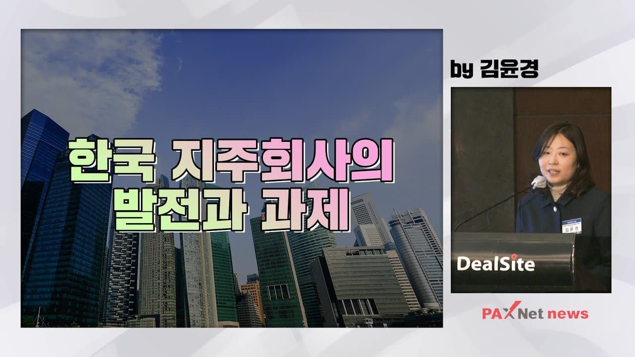 "한국 지주회사의 발전과 과제(by김윤경)''_2022 팍스넷뉴스 기업지배구조 포럼