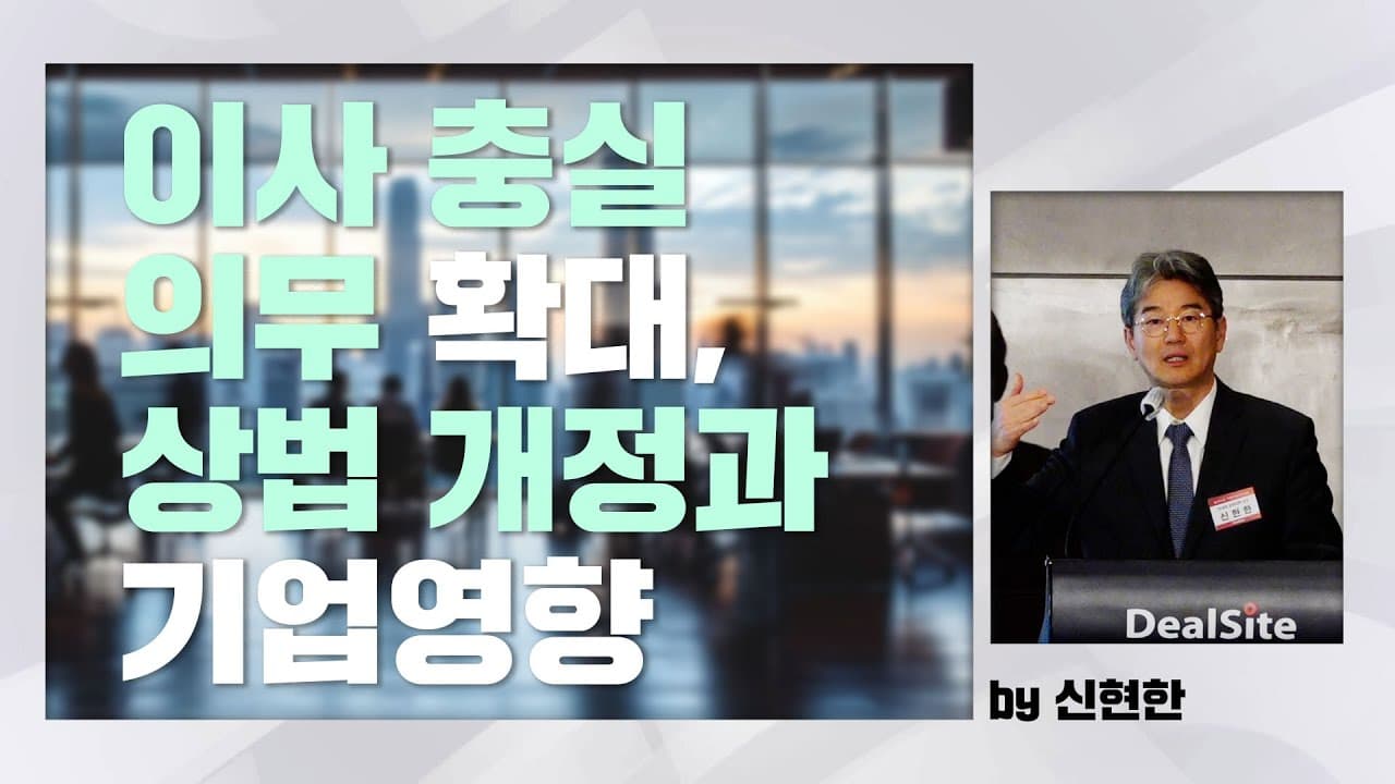 이사 충실 의무 확대, 상법 개정과 기업영향 (by 신현한 연세대 경영대학 교수)