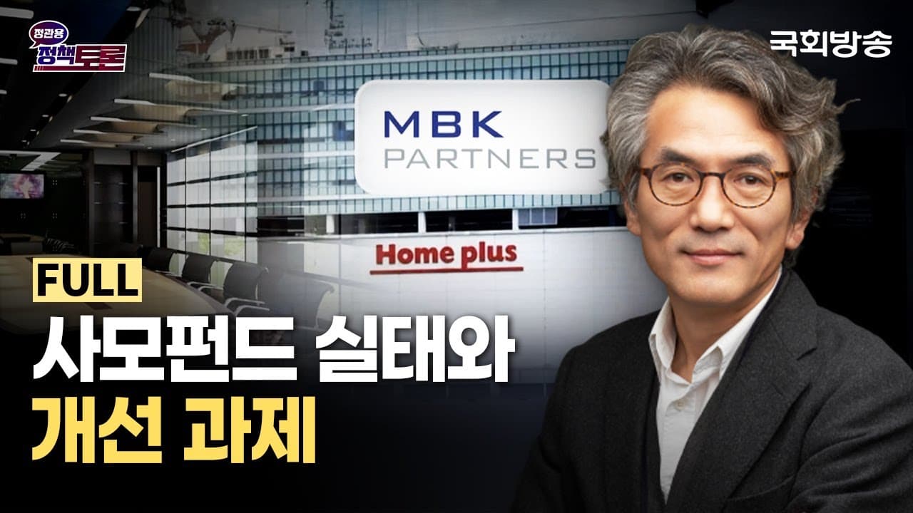 사모펀드 실태와 개선 과제 (25.3.28.) | 정관용의 정책토론 | 국회방송