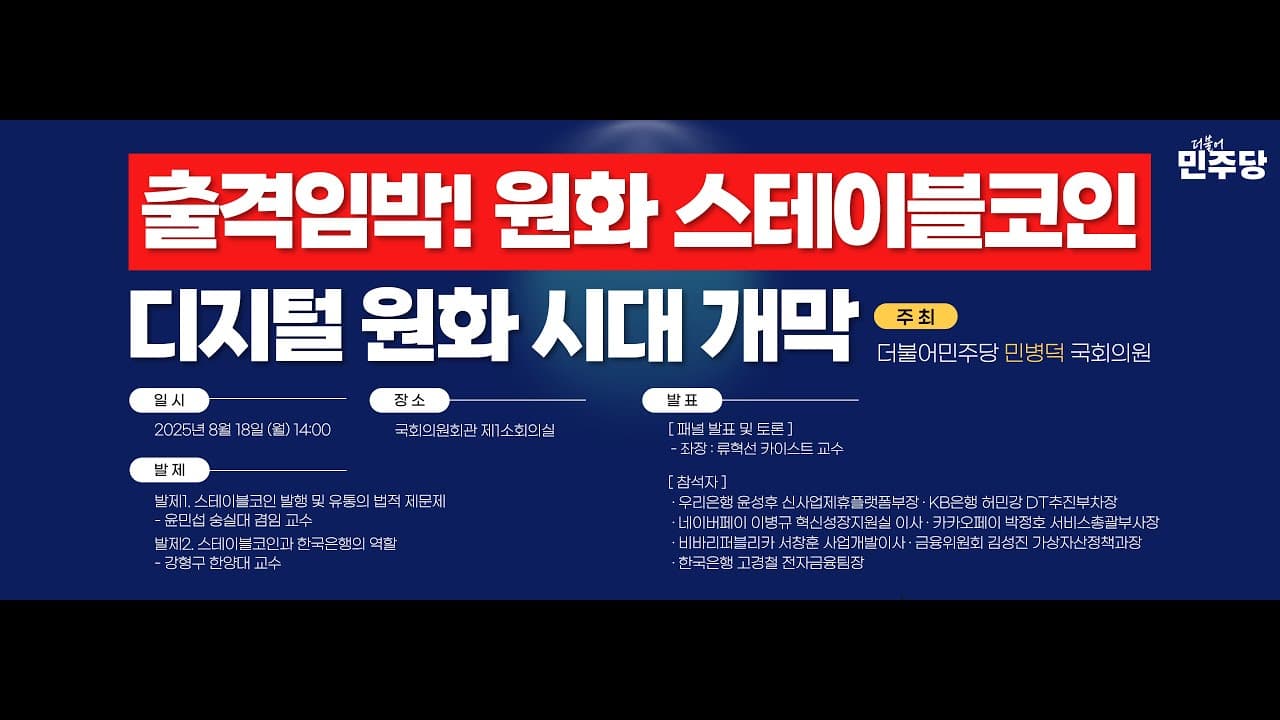 출격임박! 원화 스테이블코인, 디지털 원화 시대 개막