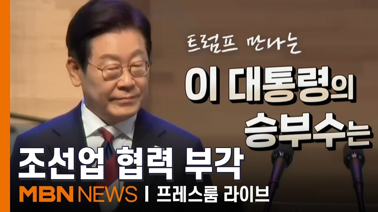 트럼프에게 줄 '거북선 모형' 검토…이재명 대통령의 승부수 "협력 강조 의미" [프레스룸 LIVE]