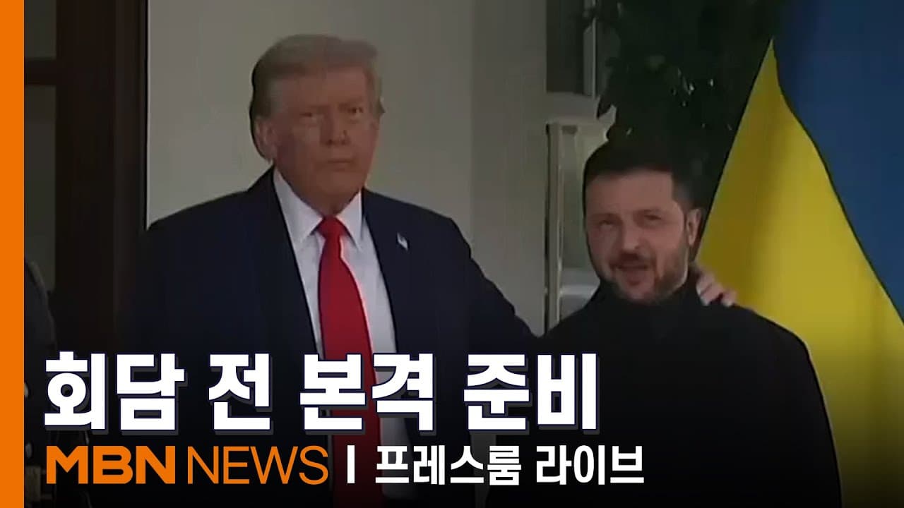 트럼프 "푸틴-젤렌스키 회담 조율 중"…러우 전쟁 끝날까? [프레스룸 LIVE]