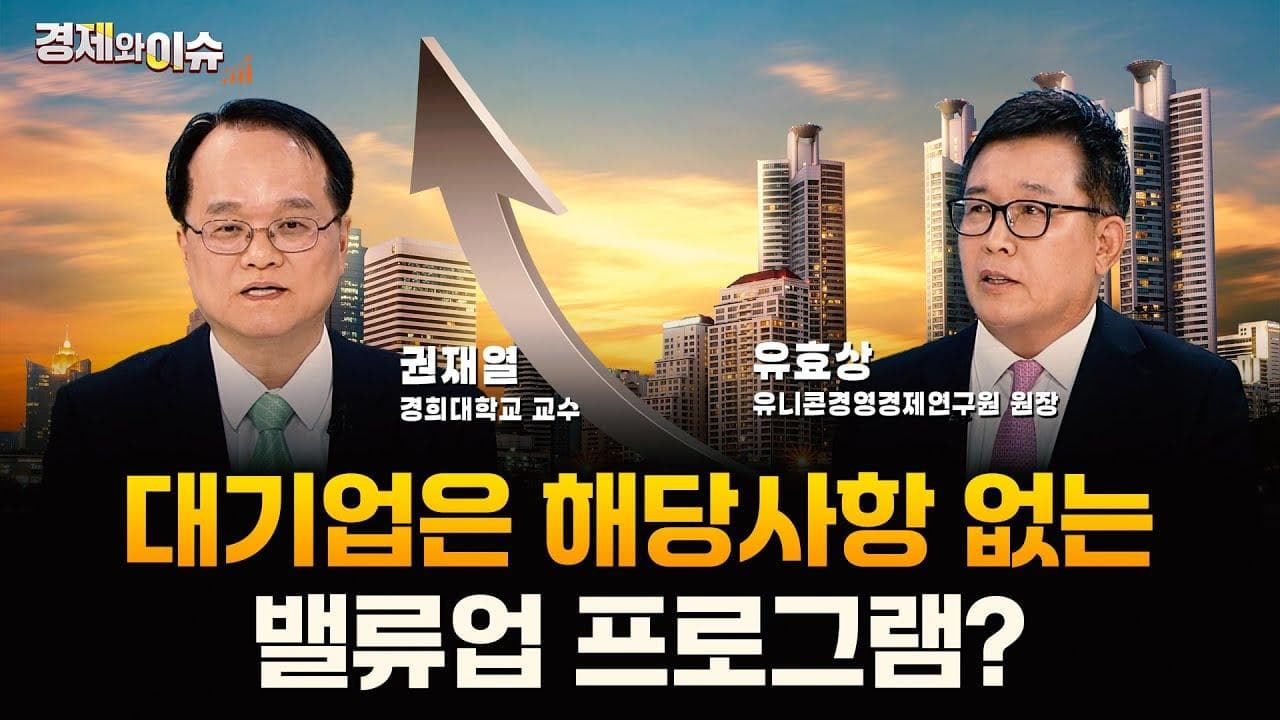 [#경제와 이슈] 밸류업을 위한 주주환원, 핵심 쟁점은? | 54회 | 권재열 경희대학교 교수 | 유효상 유니콘경영경제연구원 원장