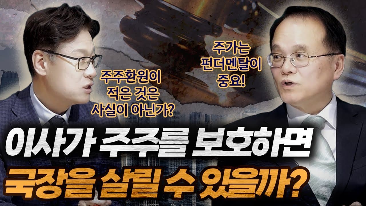 상법 개정이 국장을 살릴것인가 l 권재열 교수(경희대 법학전문대학원 교수)