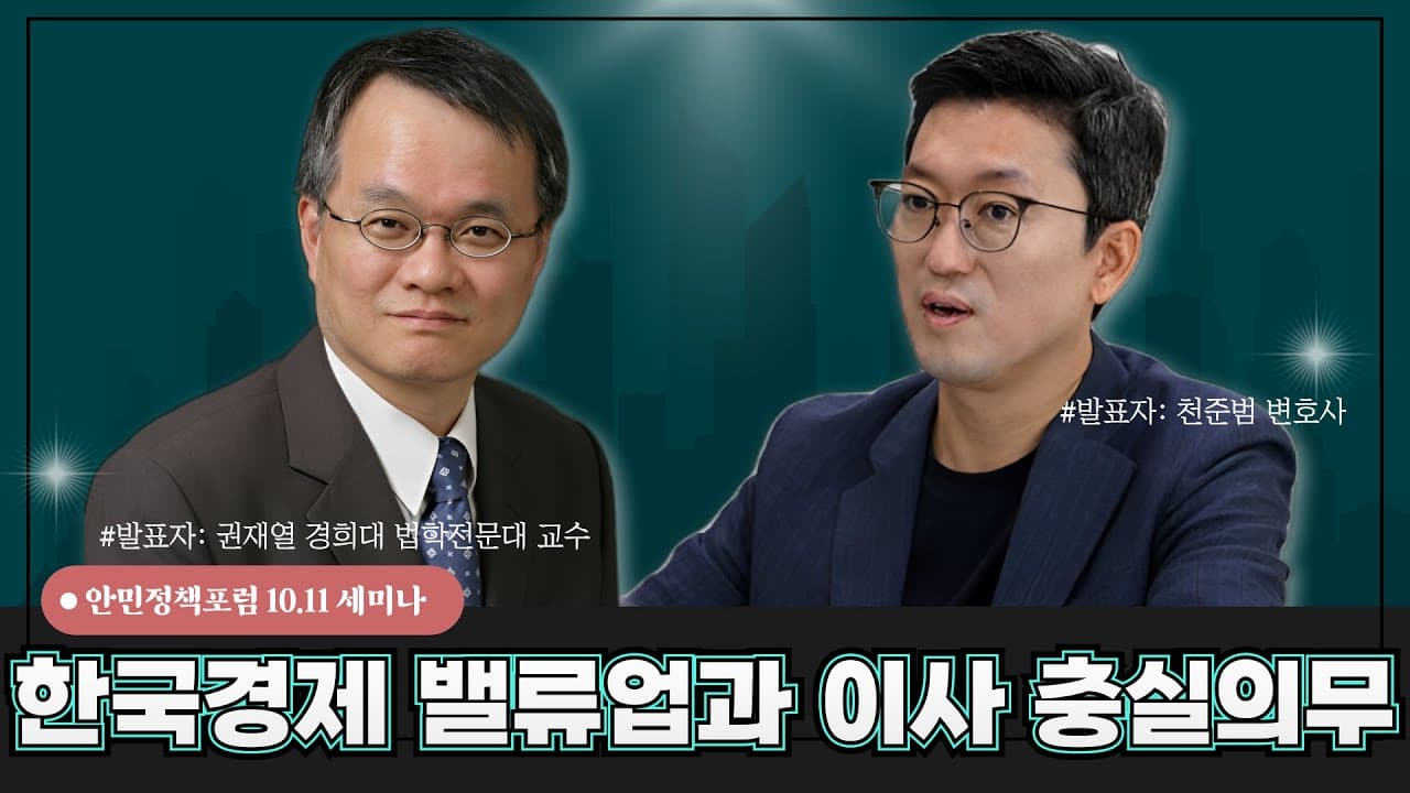 [안민정책포럼 24년 10월 11일 세미나①] 한국경제 밸류업과 이사 충실의무