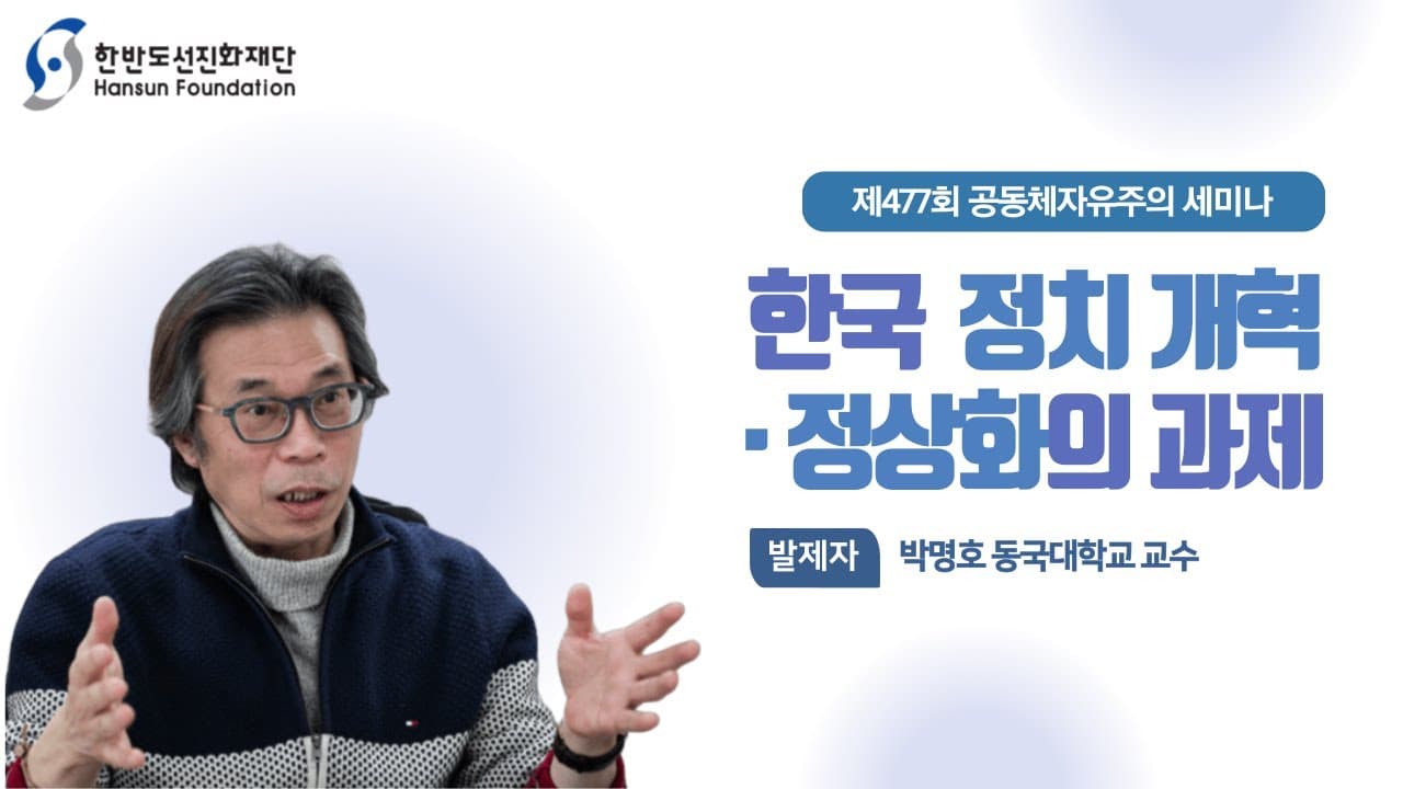 [공동체자유주의세미나] 한국 정치 개혁·정상화의 과제 - 박명호 동국대학교 교수 [2025상반기]