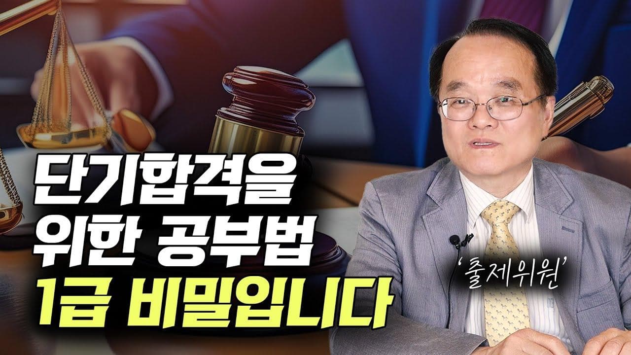 단기합격자들은 '이런 부분'에 대한 후각이 예민합니다(권재열 교수 1부)