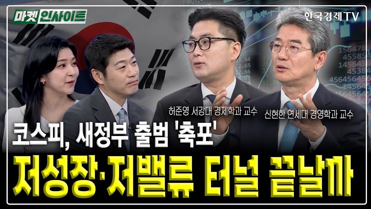 [특집] 코스피, 새정부 출범 '축포', 저성장·저밸류 터널 끝날까 (신현한/허준영) / 마켓인사이트 / 한국경제TV