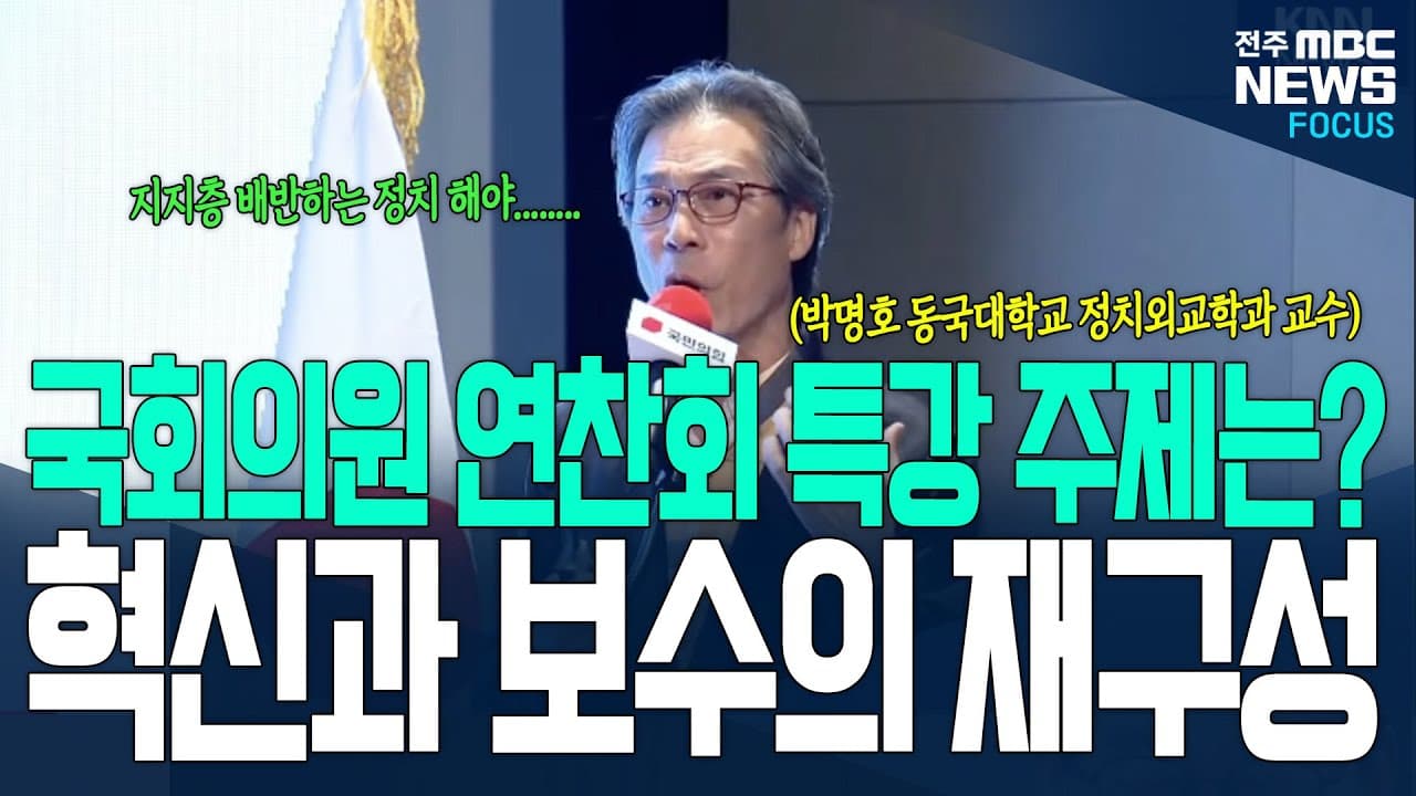 국민힘의 연찬회 특강에서 쓴소리 제대로 하는 동국대 박명호 교수