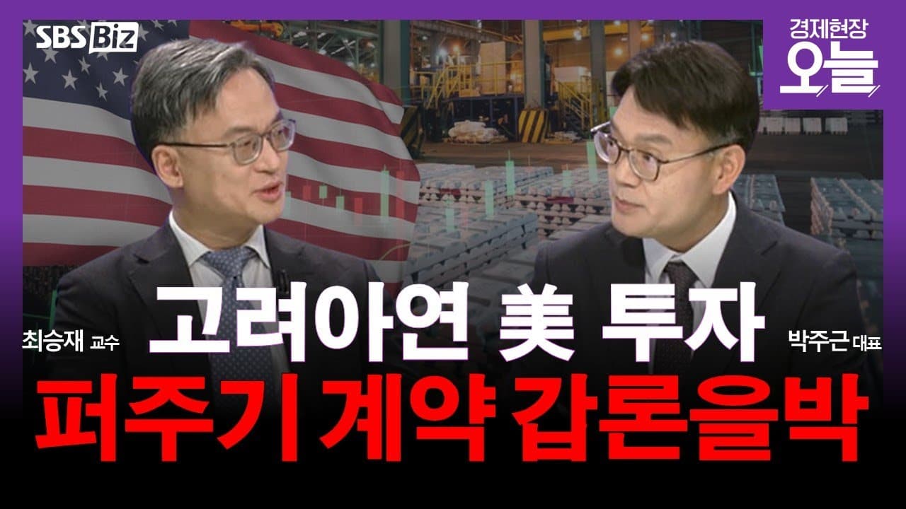 [집중진단] 韓·美 제련동맹…고려아연 향방은?