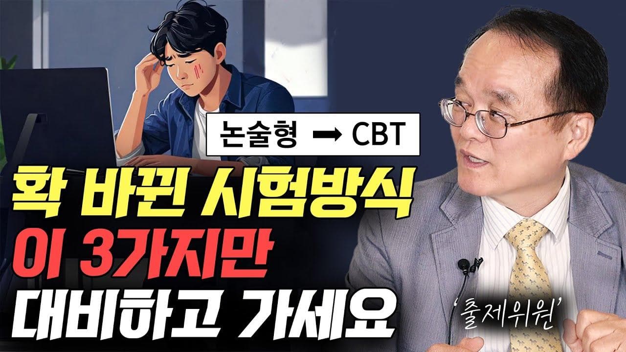 출제위원 눈에는 잘 보이는 합격의 기준. (권재열 교수 2부)