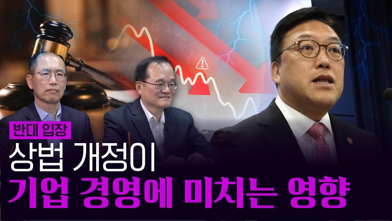 "상법 잡다 한국기업 다 태운다" 상법 개정 관련 우려하는 점 I 상법 개정 찬반 (반대 1부) 김춘 본부장, 권재열 교수