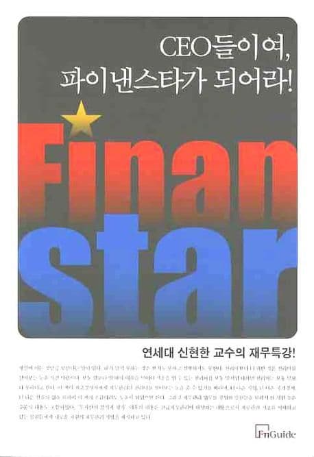 CEO들이여 파이낸스타가 되어라