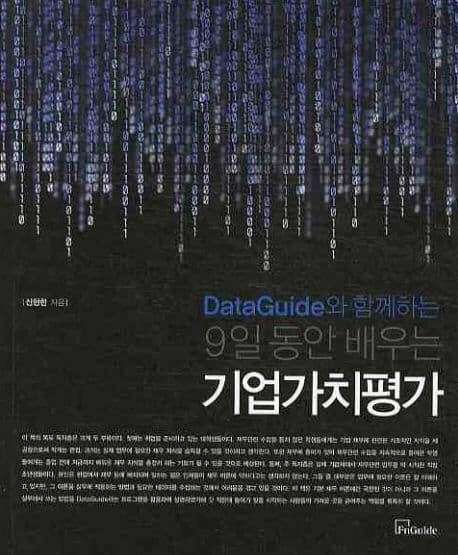 9일동안 배우는 기업가치평가